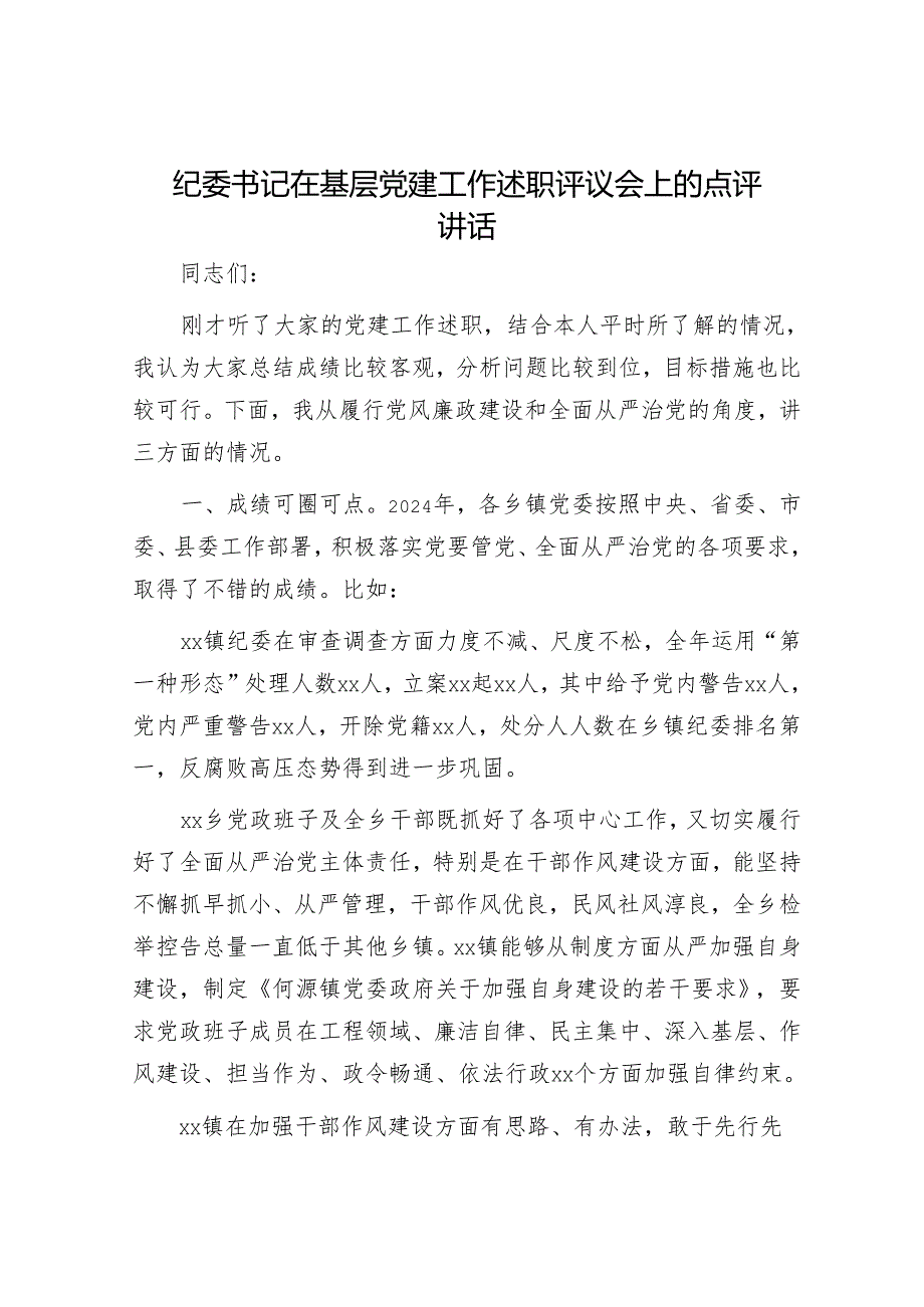 纪委书记在基层党建工作述职评议会上的点评讲话.docx_第1页