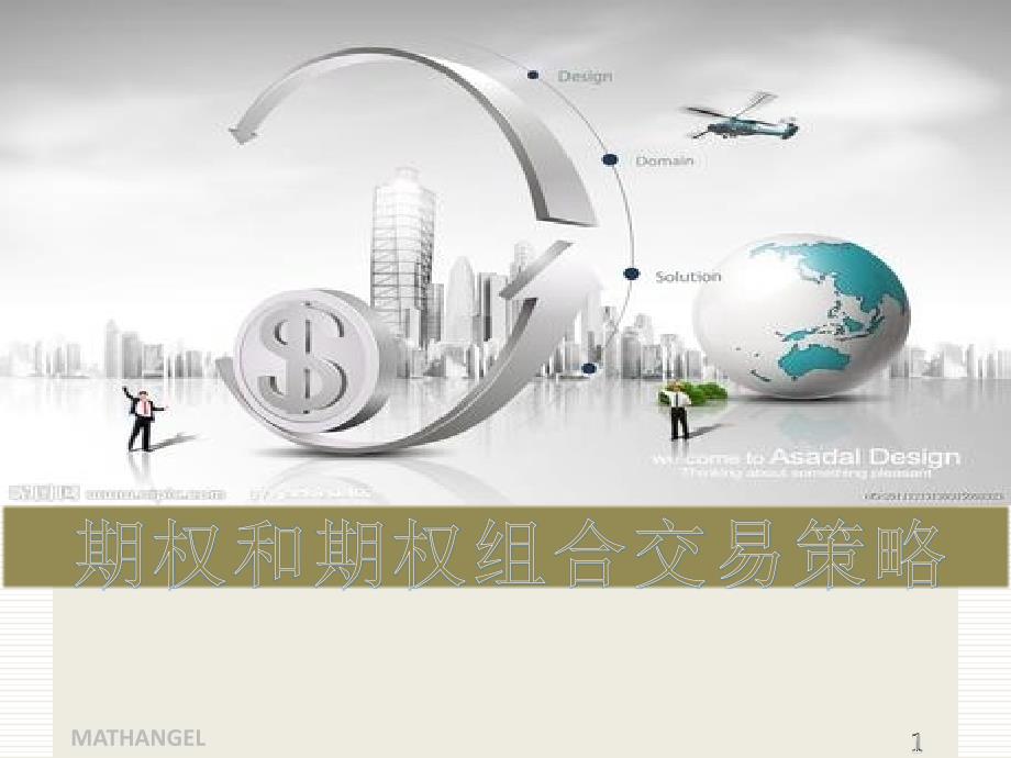 期权和期权组合交易策略.ppt_第1页