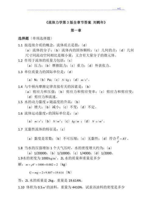 流体力学的刘鹤年第3版答案及解析李忠芳.doc
