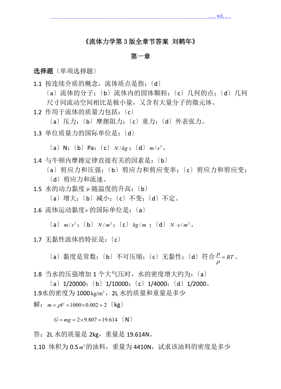 流体力学的刘鹤年第3版答案及解析李忠芳.doc_第1页