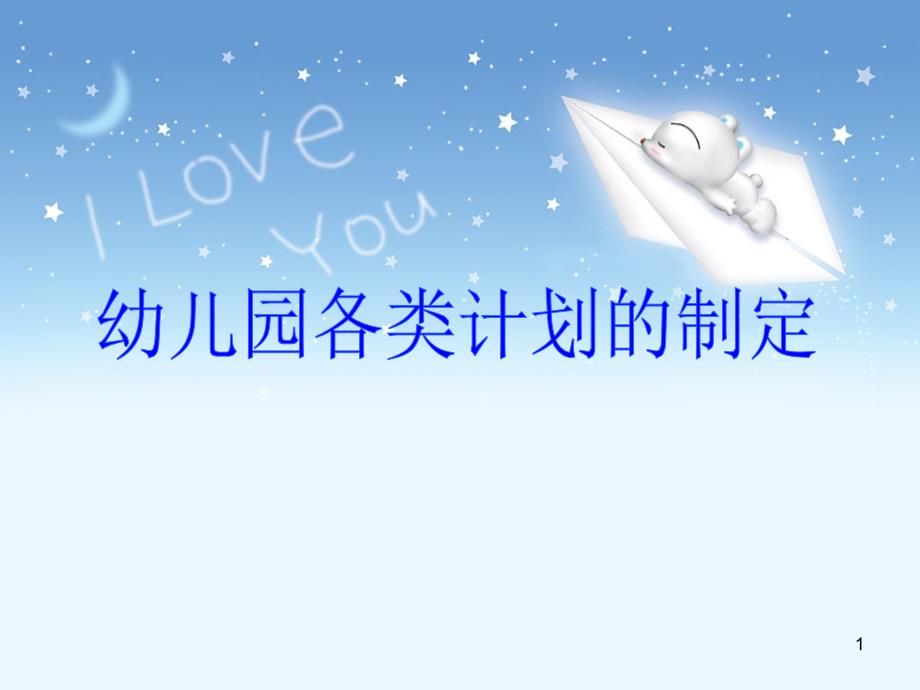 幼儿园各类教学计划的制定PPT幻灯片.ppt_第1页