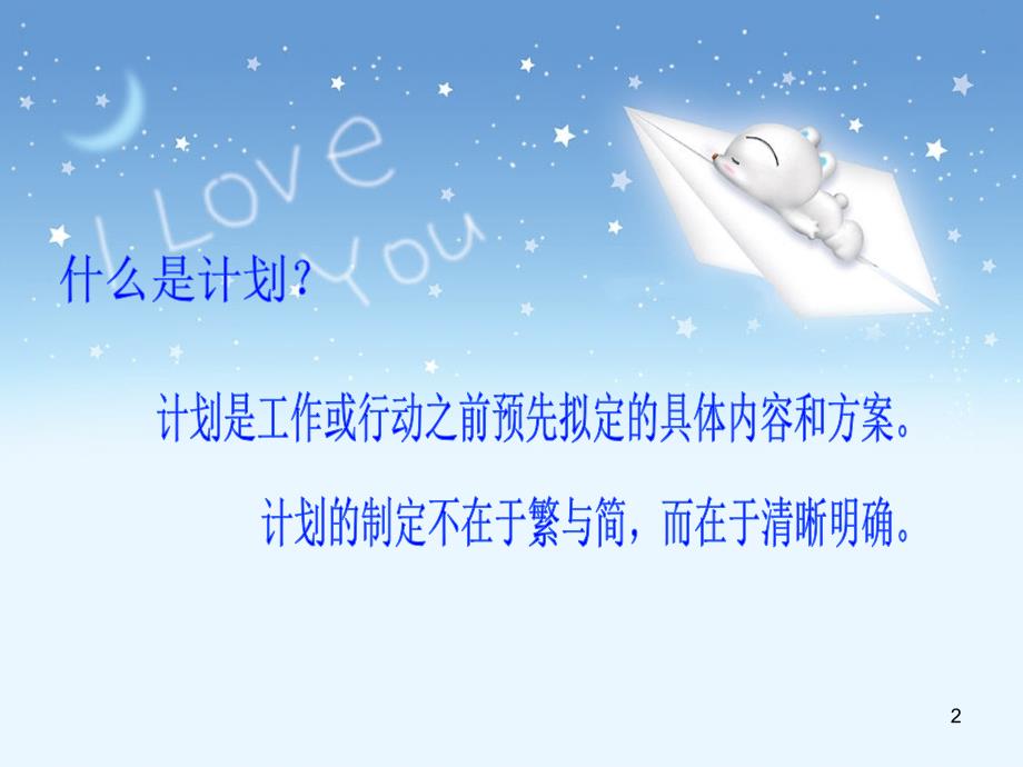 幼儿园各类教学计划的制定PPT幻灯片.ppt_第2页