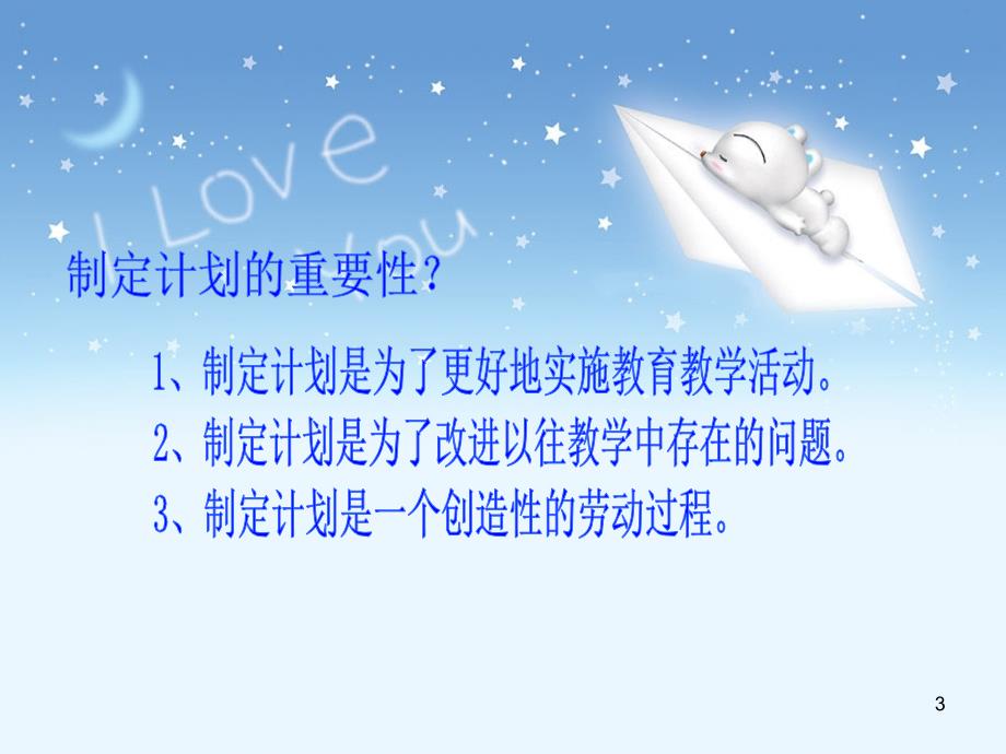 幼儿园各类教学计划的制定PPT幻灯片.ppt_第3页