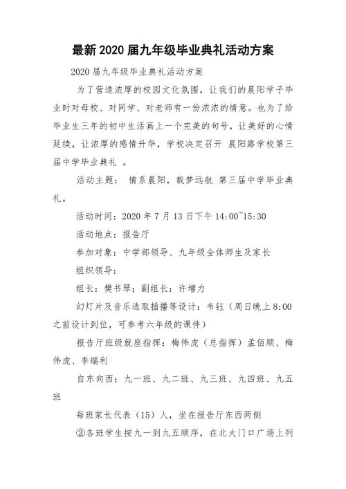 最新2020九年级毕业典礼活动方案.doc