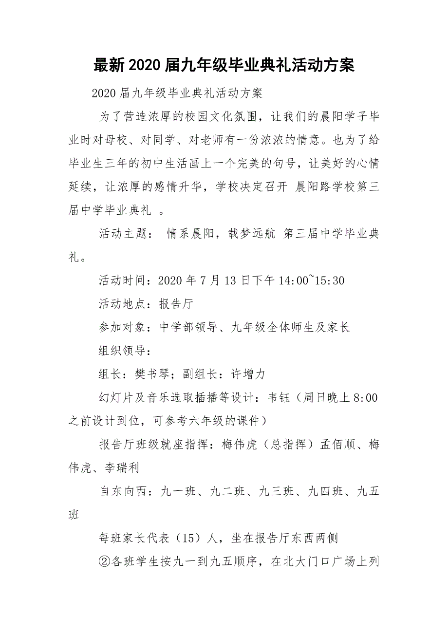 最新2020九年级毕业典礼活动方案.doc_第1页