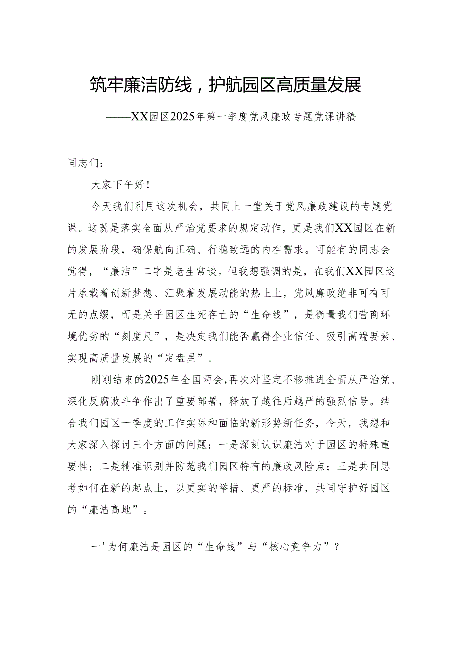 园区2025年第一季度党风廉政专题党课讲稿.docx_第1页