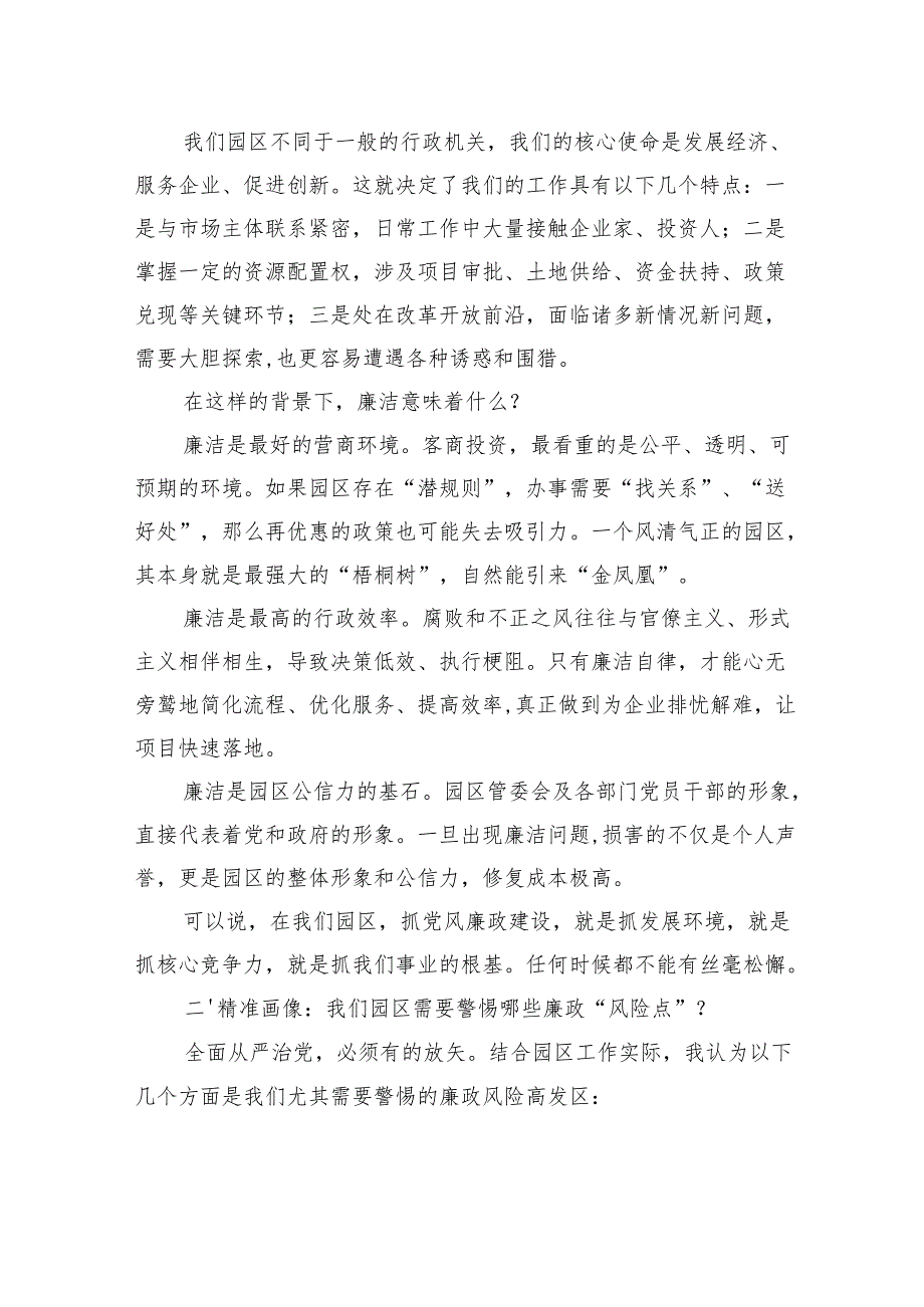 园区2025年第一季度党风廉政专题党课讲稿.docx_第2页