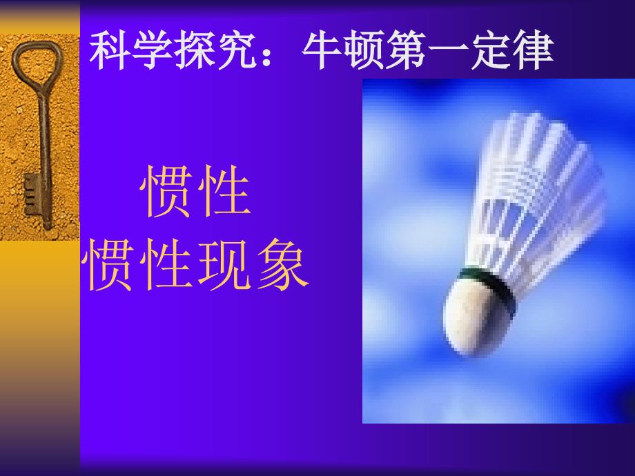 惯性及惯性现象PPT课件.ppt_第1页