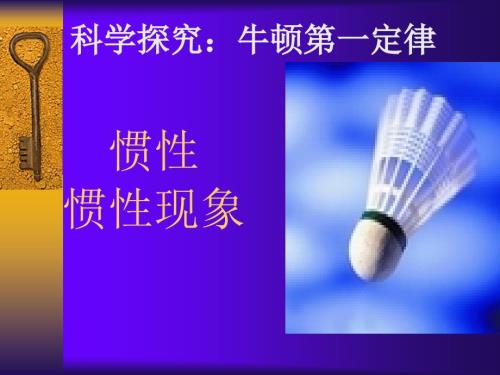 惯性及惯性现象PPT课件.ppt