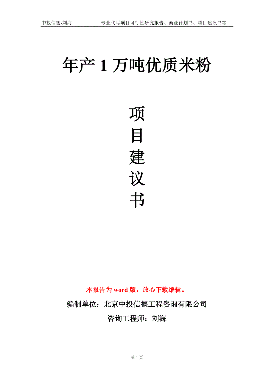 年产1万吨优质米粉项目建议书写作模板立项备案.doc_第1页