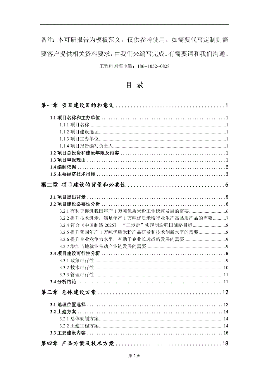 年产1万吨优质米粉项目建议书写作模板立项备案.doc_第2页