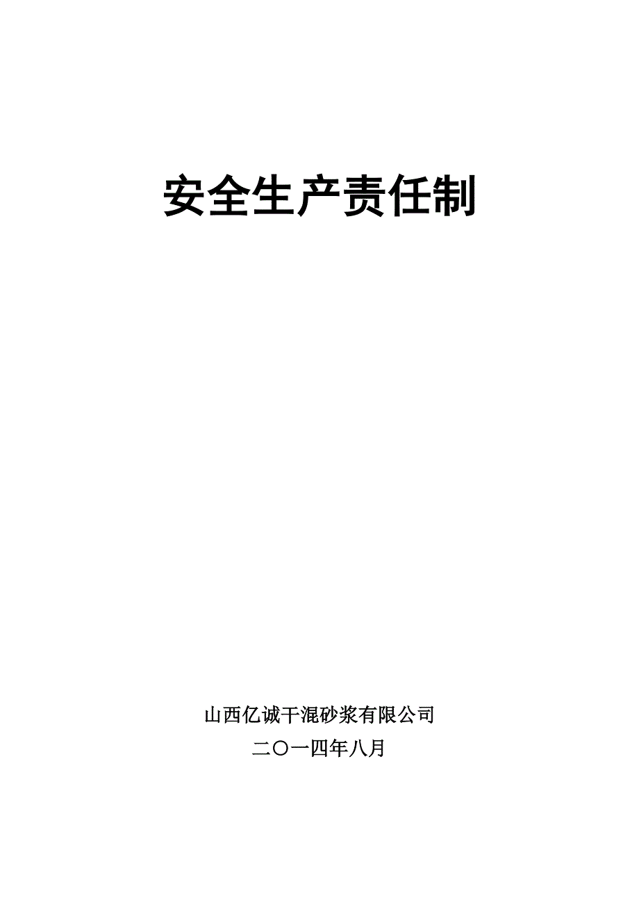 干混砂浆有限公司安全生产责任制度.doc_第1页