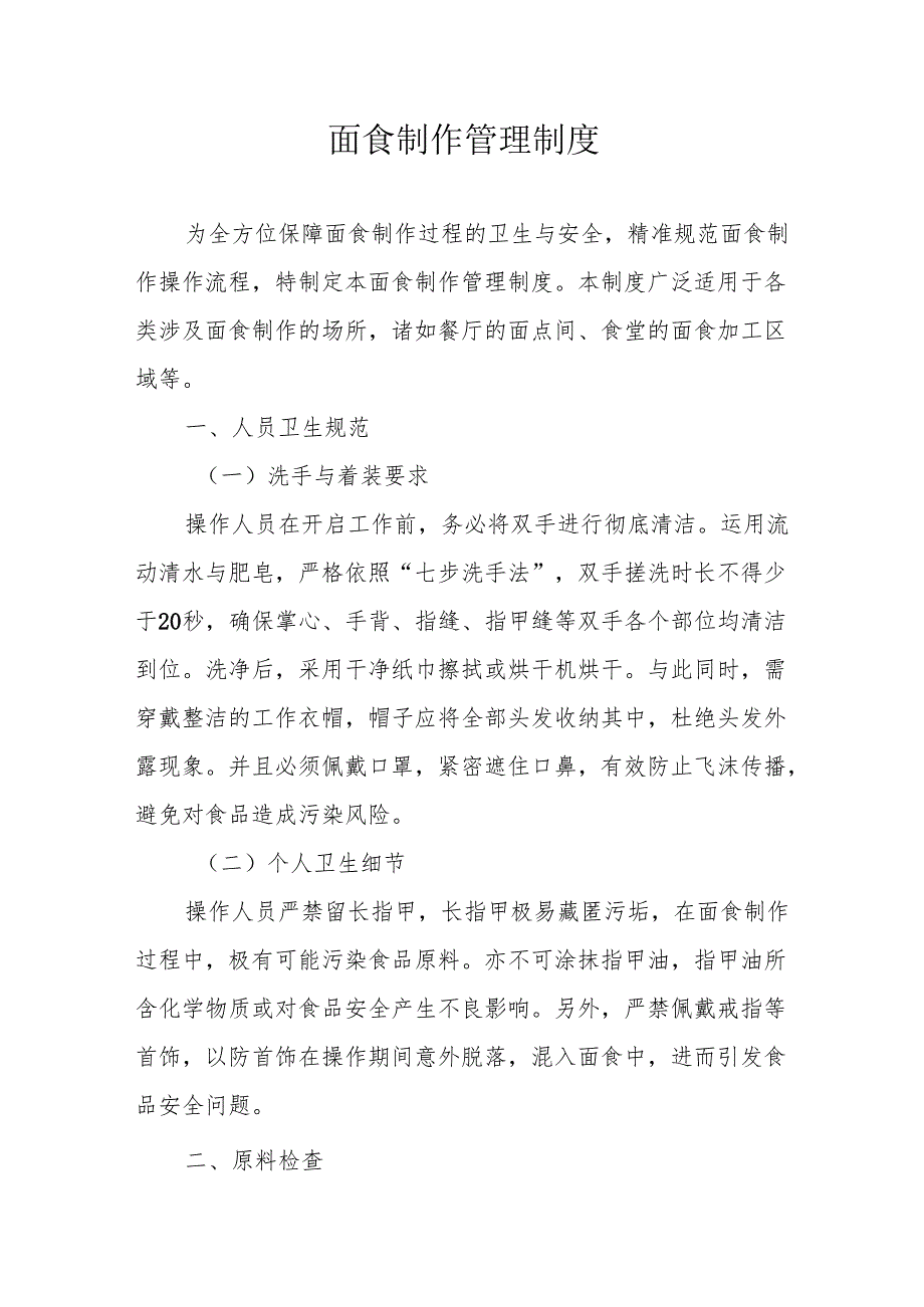 22面食制作管理制度.docx_第1页