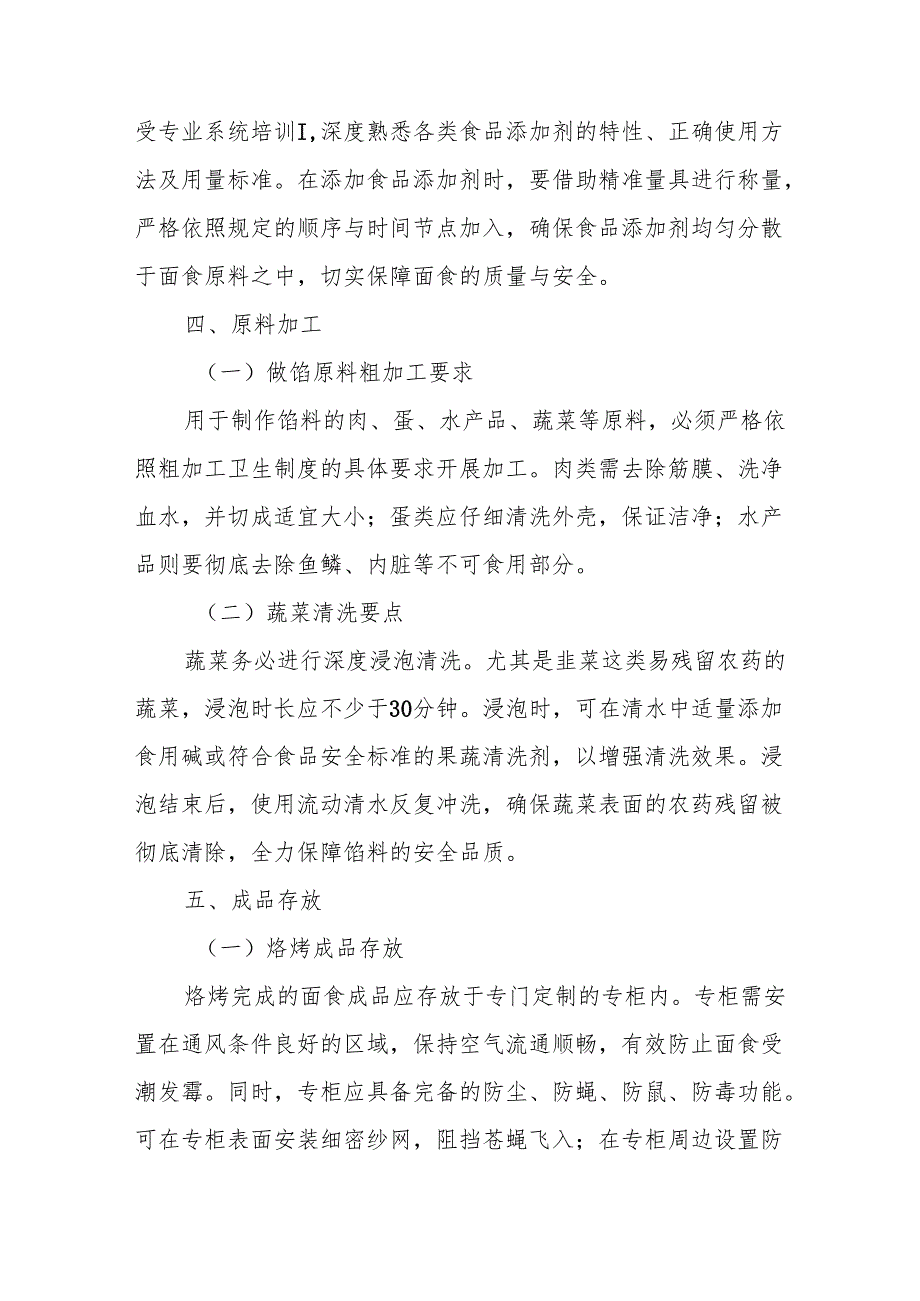 22面食制作管理制度.docx_第3页