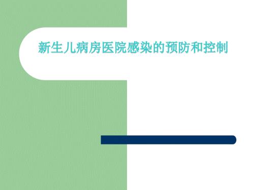 新生儿病房医院感染的预防和控制精品课件.ppt