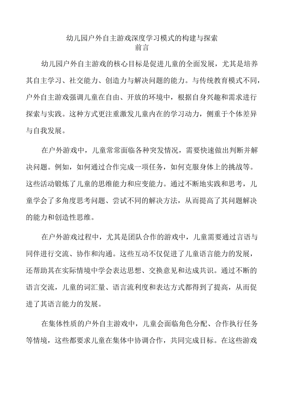 幼儿园户外自主游戏深度学习模式的构建与探索.docx_第1页