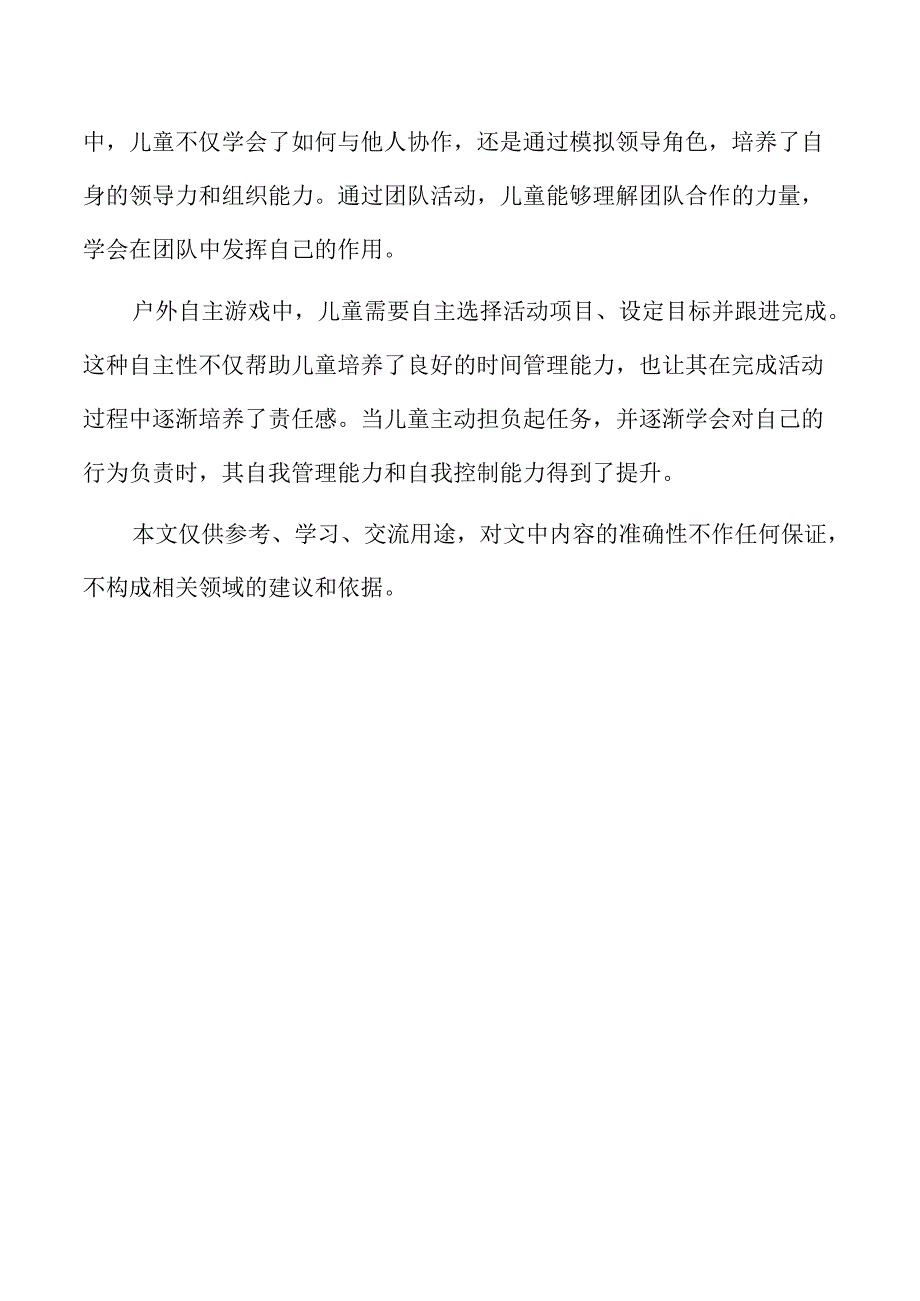 幼儿园户外自主游戏深度学习模式的构建与探索.docx_第2页