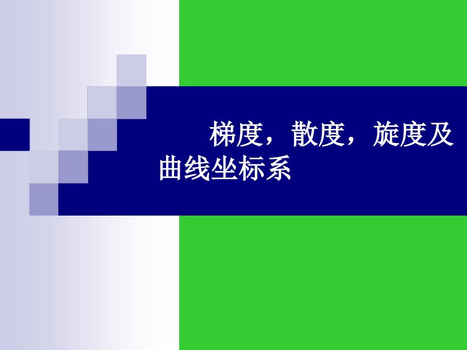 梯度散度旋度表达式的推导课件.ppt_第1页
