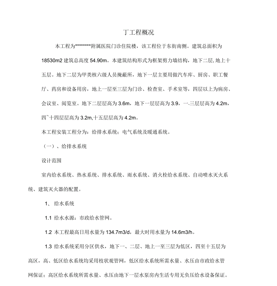 某医院水电安装施工方案.docx_第1页