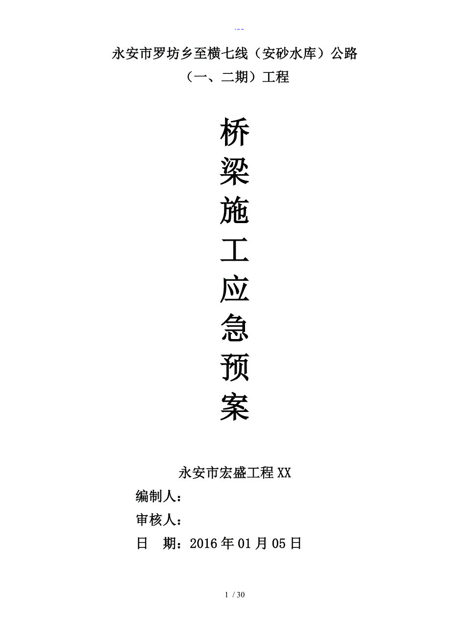 桥梁应急处理预案.doc_第1页