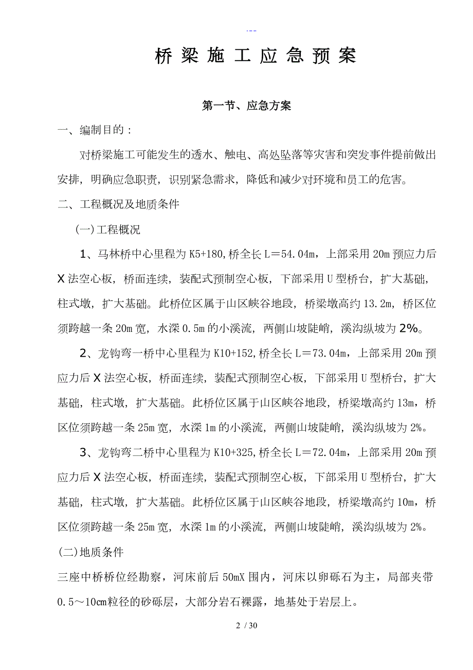 桥梁应急处理预案.doc_第2页