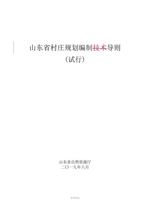 山东省村庄规划编制导则Word版.doc