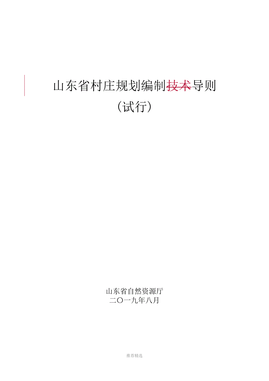 山东省村庄规划编制导则Word版.doc_第1页