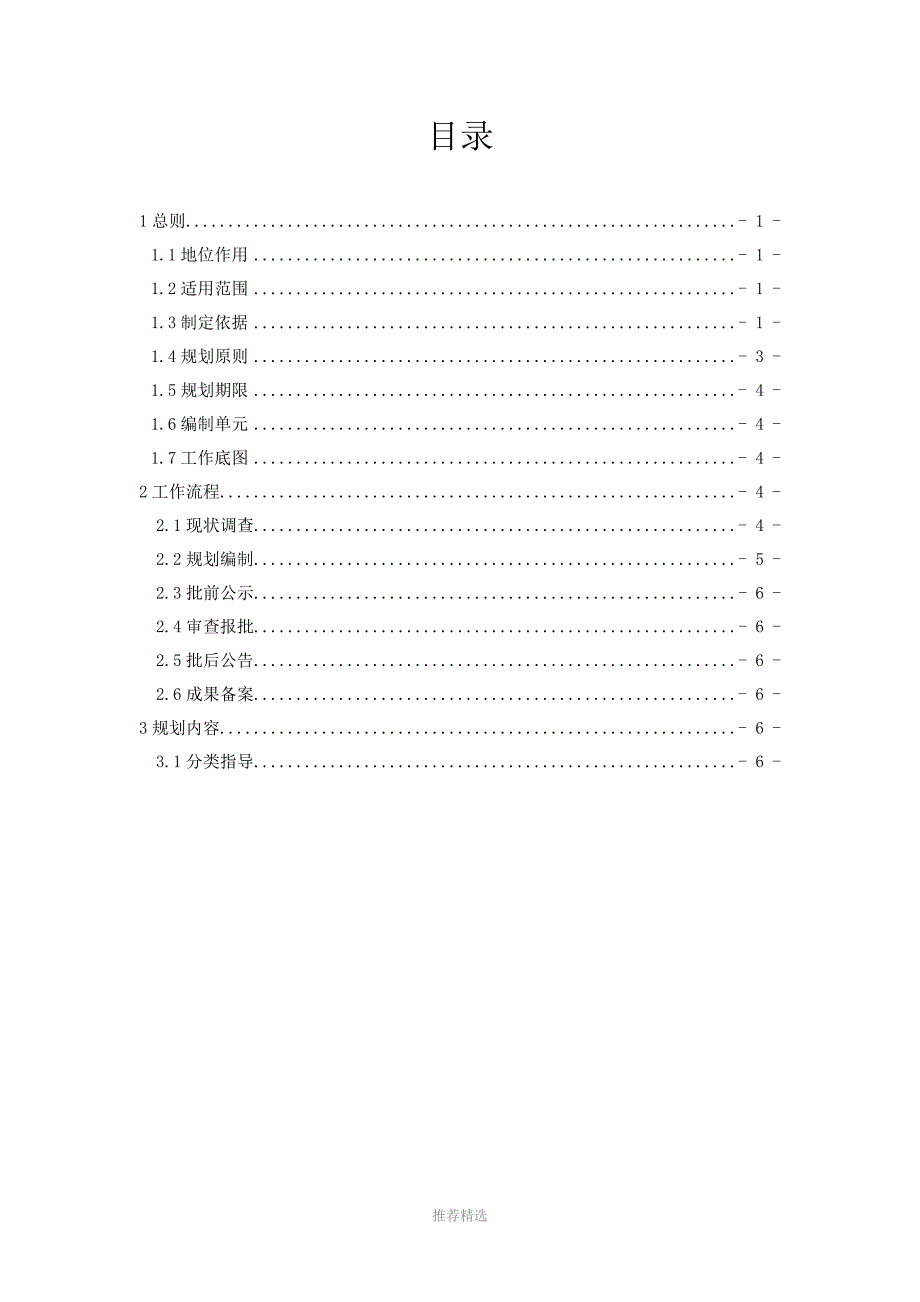 山东省村庄规划编制导则Word版.doc_第2页