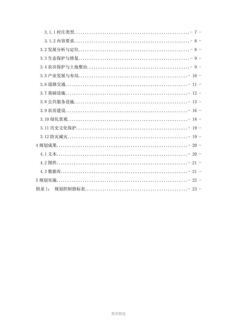 山东省村庄规划编制导则Word版.doc_第3页