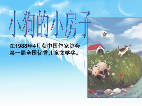 小狗的小房子PPT课件.ppt