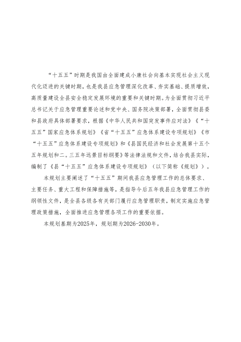 “十五五”应急体系建设专项规划.docx_第1页