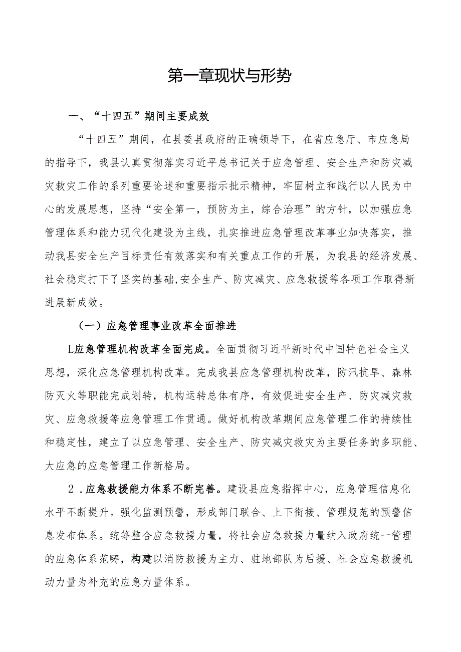 “十五五”应急体系建设专项规划.docx_第2页