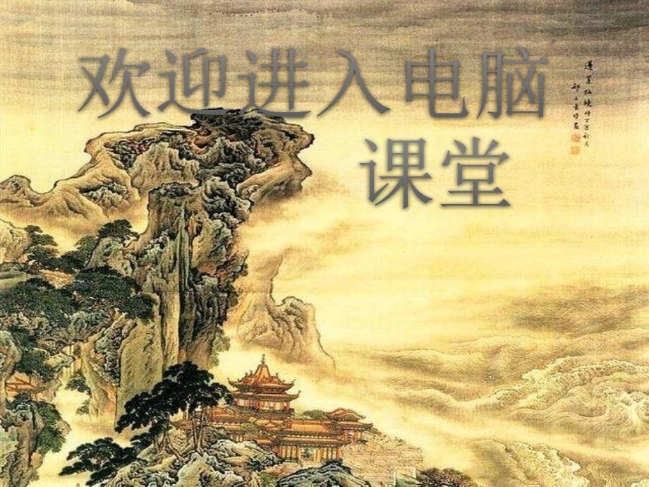 小学三年级上册信息技术1.3漂亮桌面变变变陕教版17张ppt课件.pptx_第1页