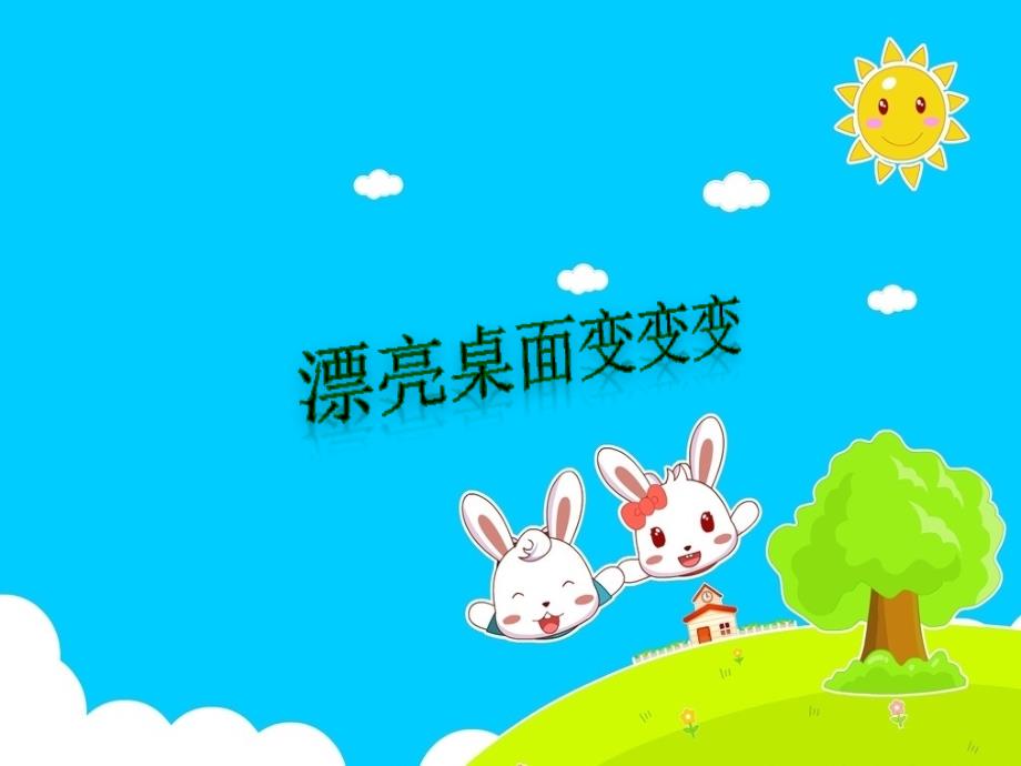 小学三年级上册信息技术1.3漂亮桌面变变变陕教版17张ppt课件.pptx_第2页