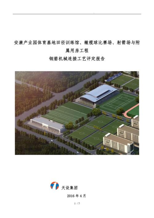 建筑工程钢筋直螺纹机械连接工艺评定报告.doc