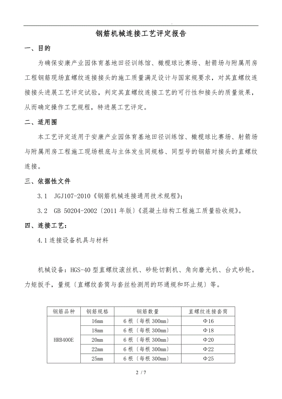 建筑工程钢筋直螺纹机械连接工艺评定报告.doc_第2页