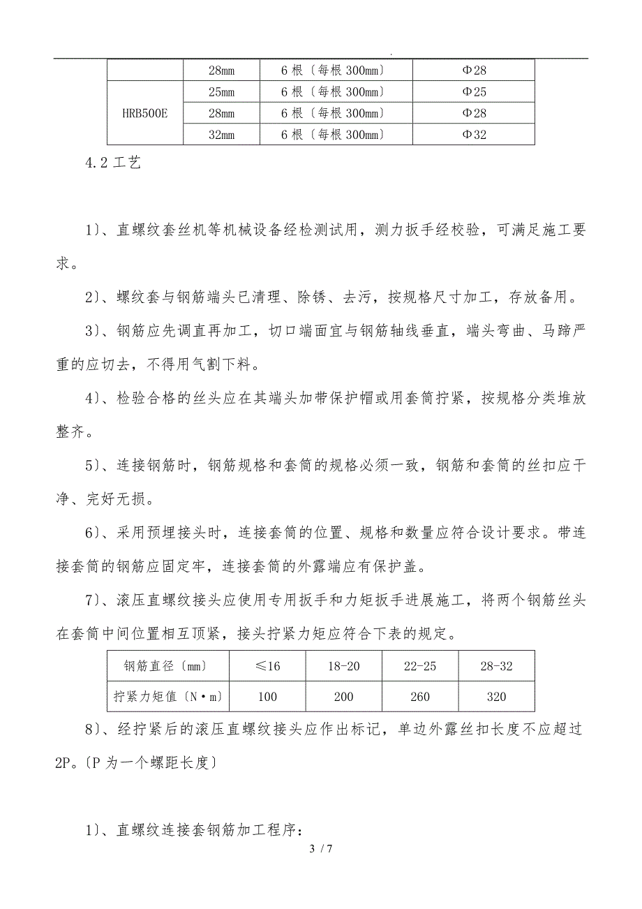 建筑工程钢筋直螺纹机械连接工艺评定报告.doc_第3页