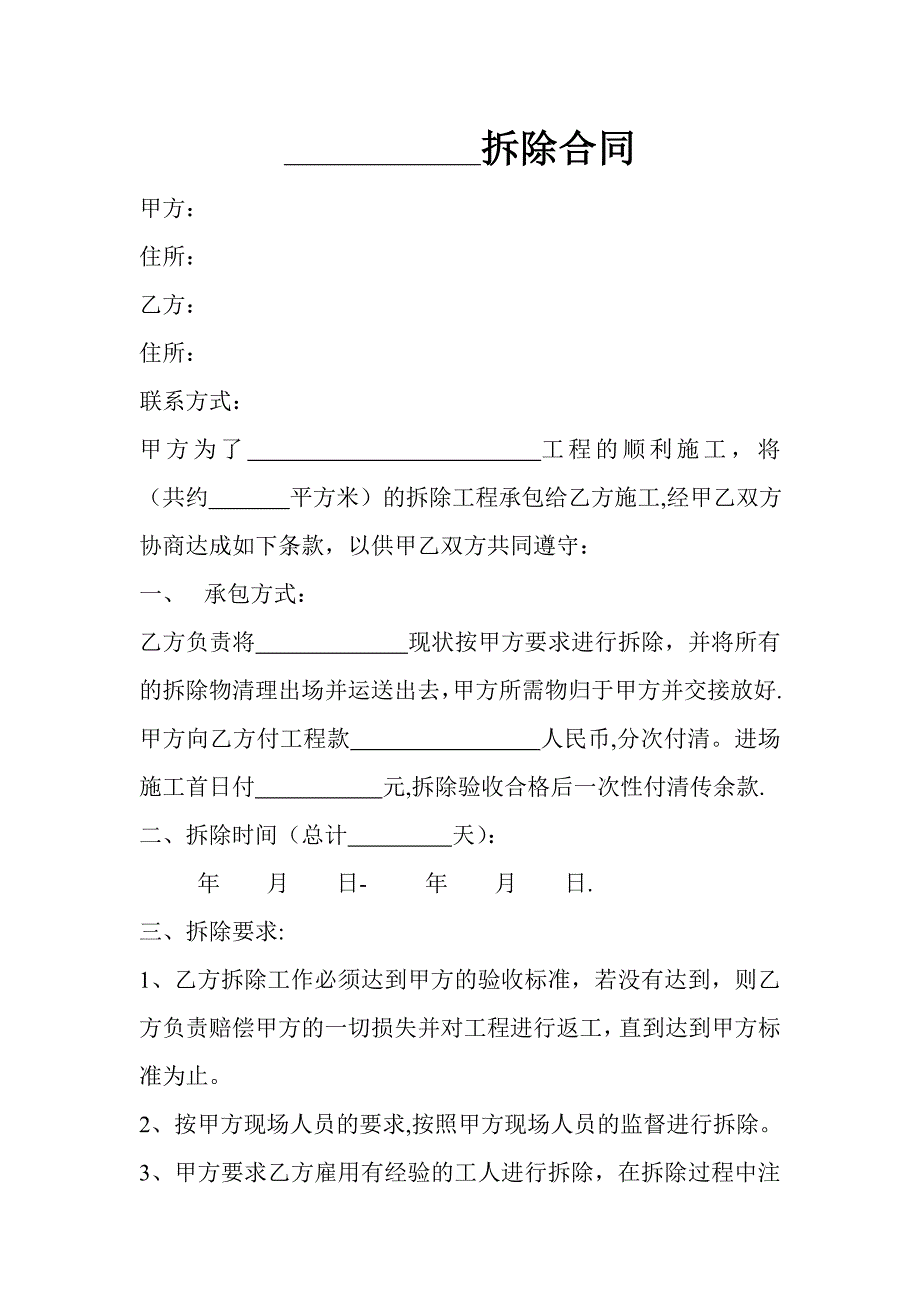 拆除合同范本.doc_第1页