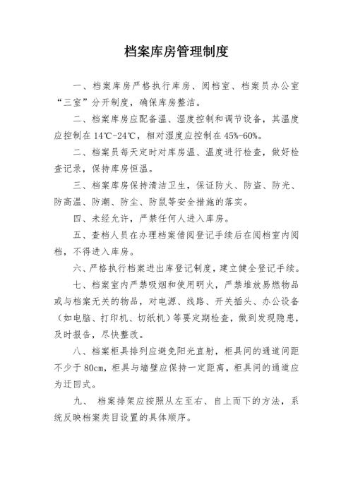 档案管理制度上墙.doc