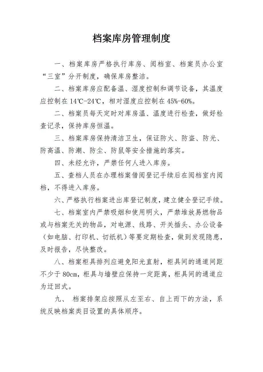 档案管理制度上墙.doc_第1页