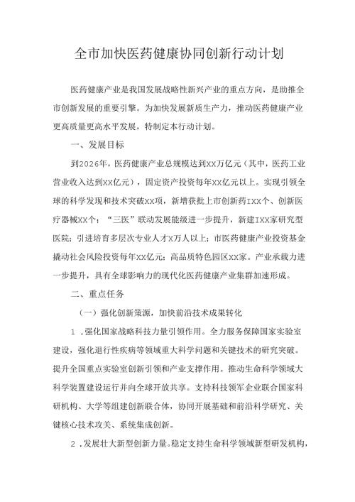 全市加快医药健康协同创新行动计划.docx