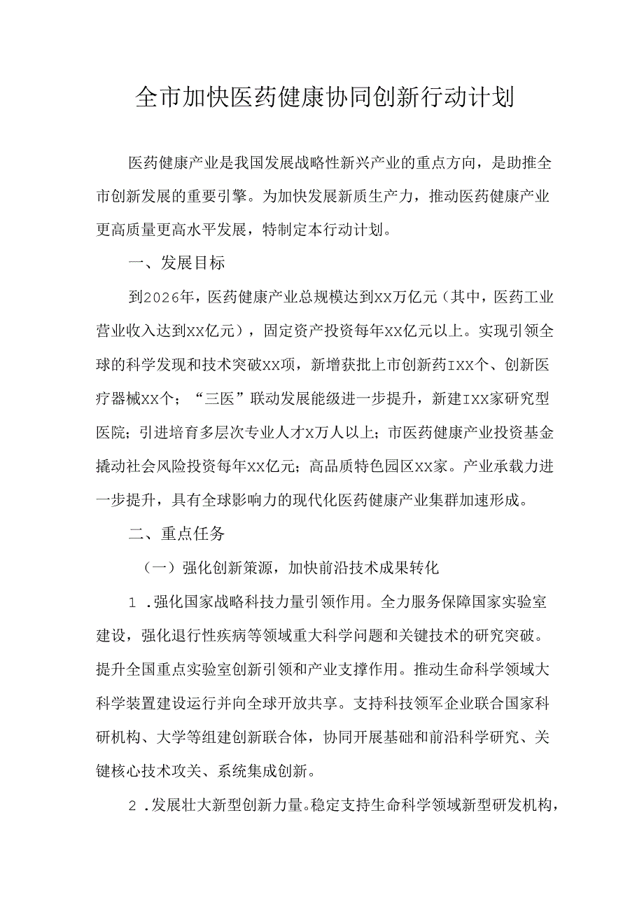 全市加快医药健康协同创新行动计划.docx_第1页