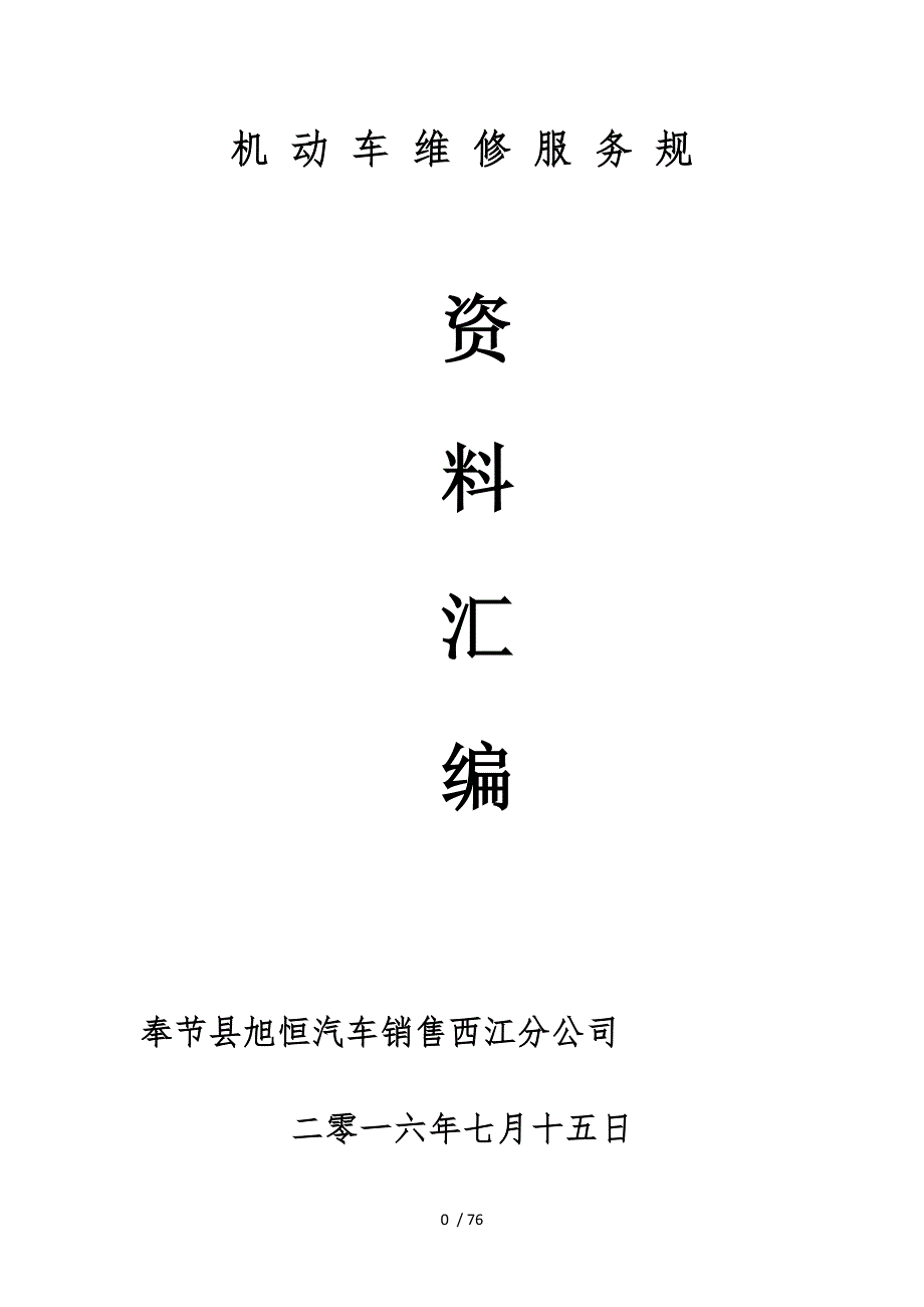 机动车维修服务规范培训资料全.doc_第1页