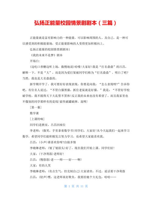 弘扬正能量校园情景剧剧本三篇.doc