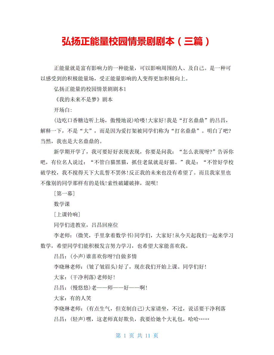 弘扬正能量校园情景剧剧本三篇.doc_第1页