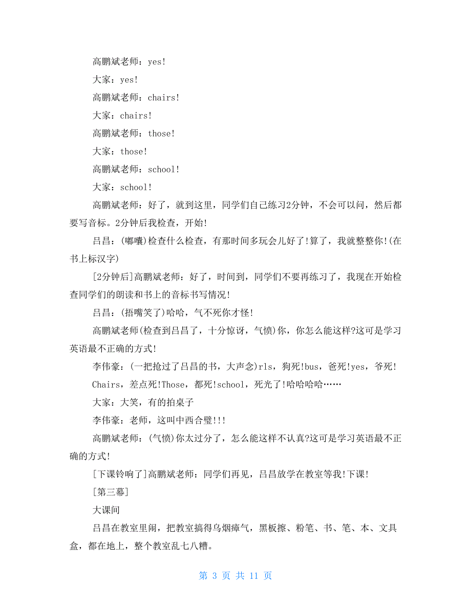 弘扬正能量校园情景剧剧本三篇.doc_第3页