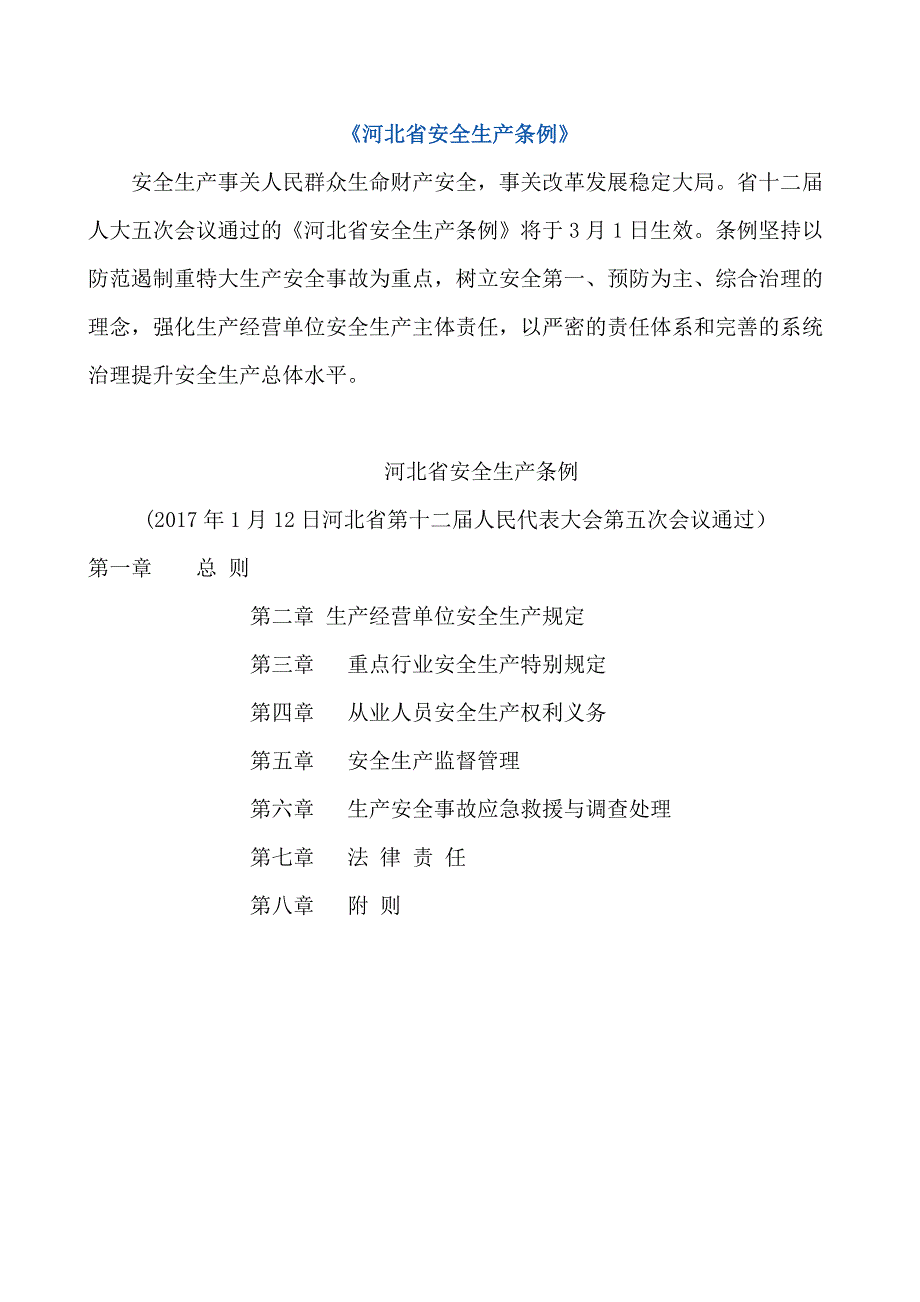 河北省安全生产条例.doc_第1页