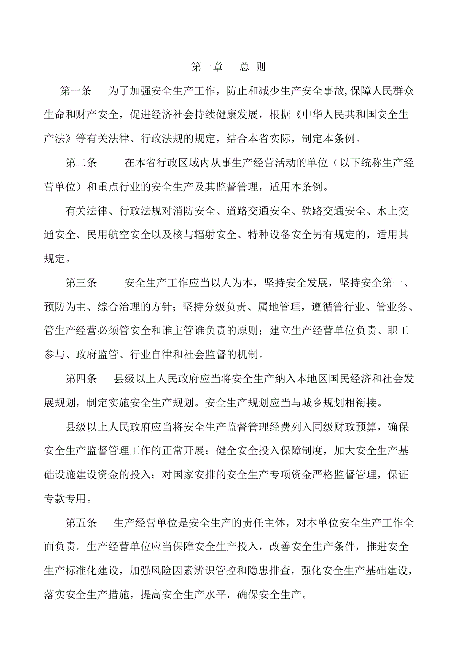 河北省安全生产条例.doc_第2页