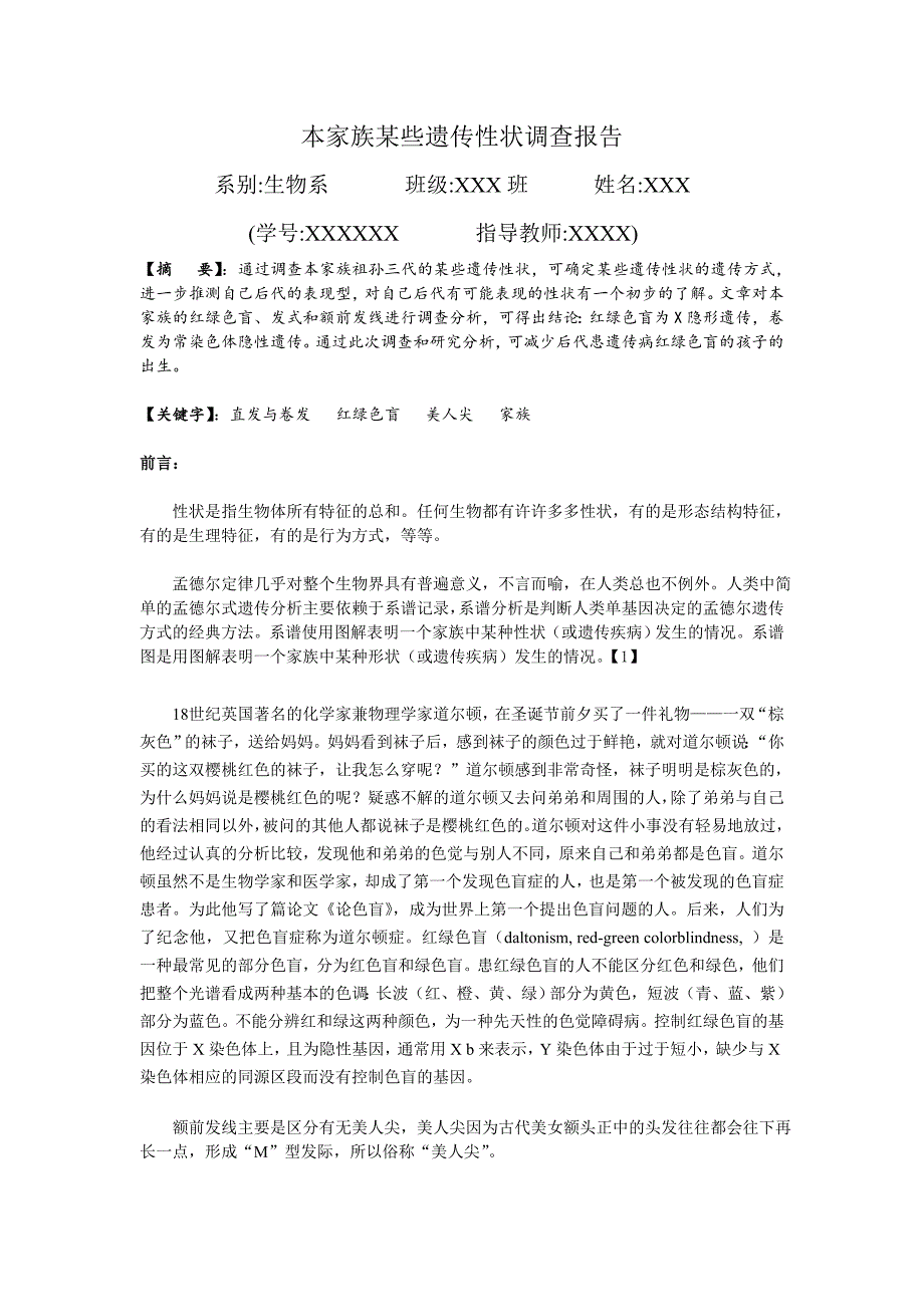 本家族某些遗传性状调查报告.doc_第1页