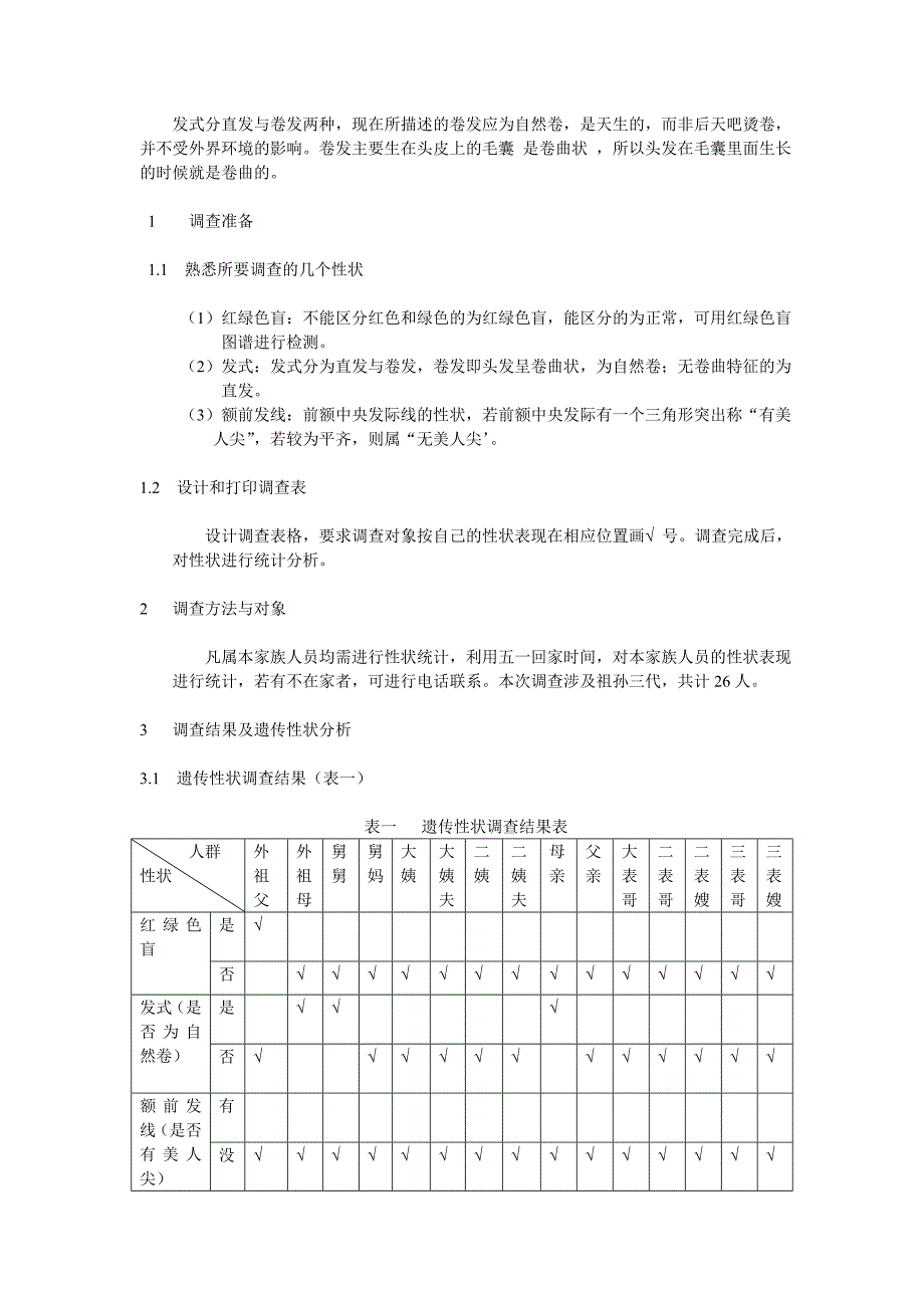 本家族某些遗传性状调查报告.doc_第2页
